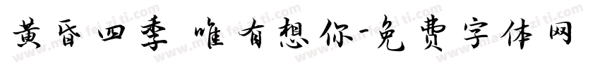 黄昏四季 唯有想你字体转换